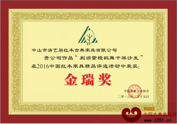 清藝居紅木榮獲2016中國(guó)紅木家具精品評(píng)選“金瑞獎(jiǎng)”