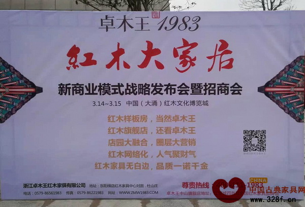 卓木王紅木大家居新商業(yè)模式戰(zhàn)略發(fā)布會暨招商會召開 卓木王紅木大家居新商業(yè)模式戰(zhàn)略發(fā)布會暨招商會召開