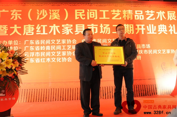 中山市民間工藝傳承基地落戶大唐紅木家具市場,中山市民協(xié)主席、廣東嶺南民間工藝研究院中山分院李桂山(左)為大唐紅木家具市場頒牌 中山市民間工藝傳承基地落戶大唐紅木家具市場,中山市民協(xié)主席、廣東嶺南民間工藝研究院中山分院李桂山(左)為大唐紅木家具市場頒牌