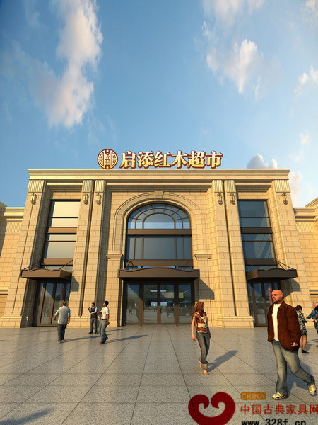啟添紅木超市外景(效果圖) 啟添紅木超市外景(效果圖)