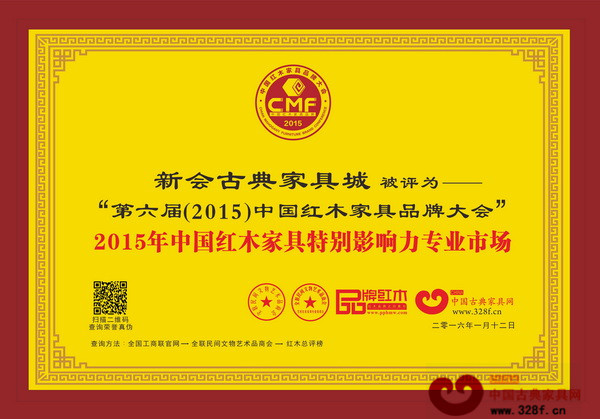 新會古典家具城榮獲“2015年中國紅木家具特別影響力專業(yè)市場” 新會古典家具城榮獲“2015年中國紅木家具特別影響力專業(yè)市場”