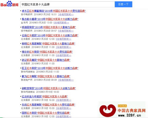 百度新聞搜索“中國(guó)紅木家具十大品牌”大部分均是各大媒體對(duì)品牌大會(huì)的相關(guān)報(bào)道信息