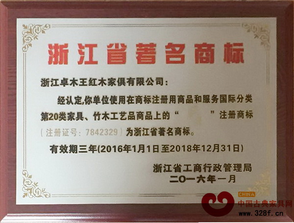 卓木王紅木榮獲“浙江省著名商標(biāo)” 卓木王紅木榮獲“浙江省著名商標(biāo)”