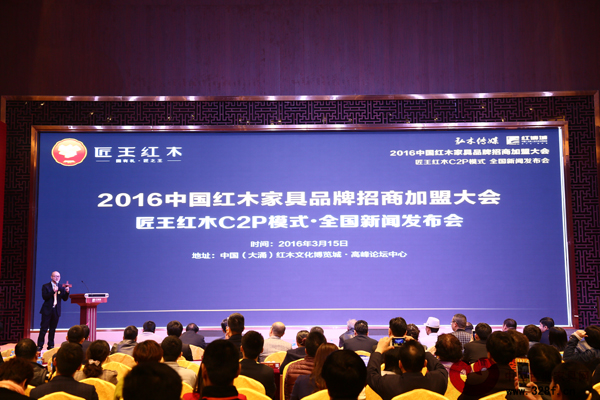 3月15日，2016中國紅木家具品牌招商加盟大會(huì)在紅博城隆重舉行，匠王紅木正式推出“匠王紅木C2P模式”