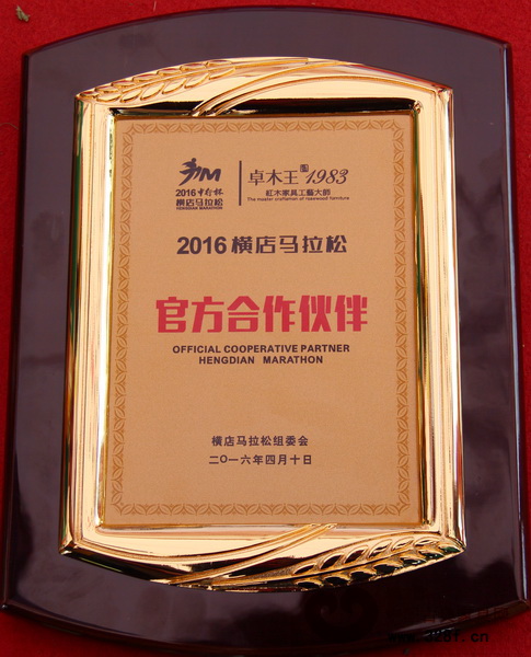 卓木王紅木作為2016橫店國(guó)際馬拉松大賽官方合作伙伴受邀參入活動(dòng) 卓木王紅木作為2016橫店國(guó)際馬拉松大賽官方合作伙伴受邀參入活動(dòng)