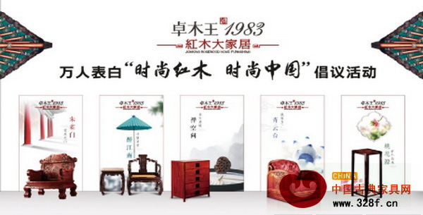 時(shí)尚紅木表白墻,五大樣板房與卓木王紅木家具交相輝映 時(shí)尚紅木表白墻,五大樣板房與卓木王紅木家具交相輝映