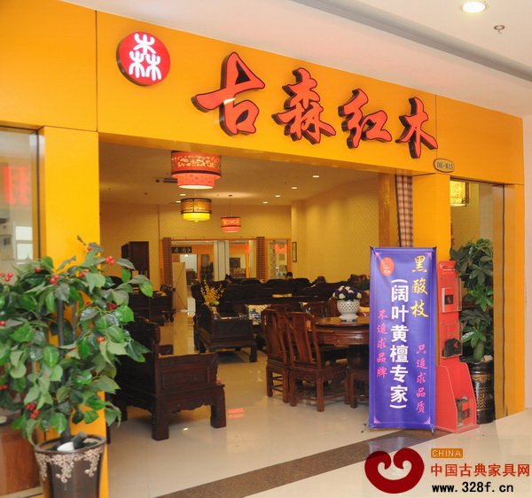 古森紅木位于花園紅木家具中心的展廳 古森紅木位于花園紅木家具中心的展廳