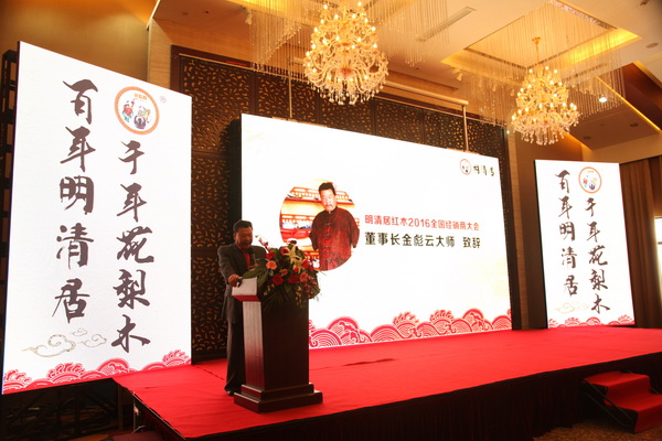 明清居紅木董事長(zhǎng)金彪云作明清居2015工作報(bào)告