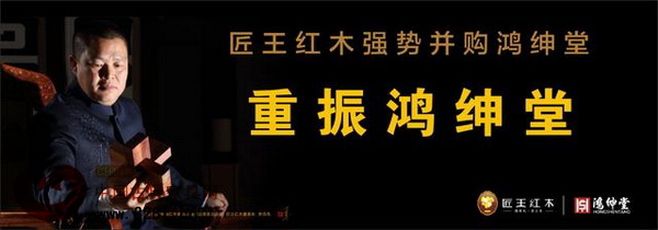 “匠王紅木強勢并購鴻紳堂”新聞發(fā)布會將于4月23日在浙江東陽中國木雕城舉行 “匠王紅木強勢并購鴻紳堂”新聞發(fā)布會將于4月23日在浙江東陽中國木雕城舉行