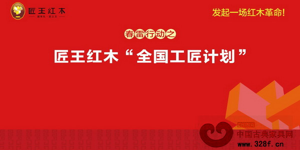 匠王紅木啟動“全國工匠計劃” 匠王紅木啟動“全國工匠計劃”