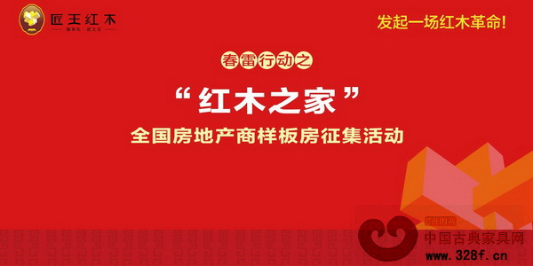 匠王紅木拉開了“紅木之家”全國房地產(chǎn)商樣板房征集活動 匠王紅木拉開了“紅木之家”全國房地產(chǎn)商樣板房征集活動