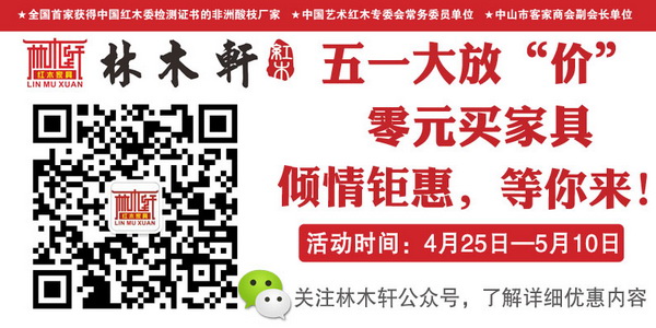 林木軒五一優(yōu)惠活動(dòng)，真情回饋新老客戶