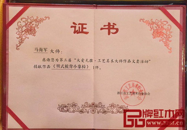御乾堂參與了“第三屆·大愛無疆工藝美術(shù)大師作品義賣活動(dòng)”并捐贈(zèng)了作品《明式梳背小靠椅》 御乾堂參與了“第三屆·大愛無疆工藝美術(shù)大師作品義賣活動(dòng)”并捐贈(zèng)了作品《明式梳背小靠椅》