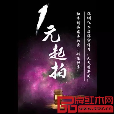 深圳文博會期間,將組織1元起拍紅木藝術(shù)品慈善拍賣會 深圳文博會期間,將組織1元起拍紅木藝術(shù)品慈善拍賣會