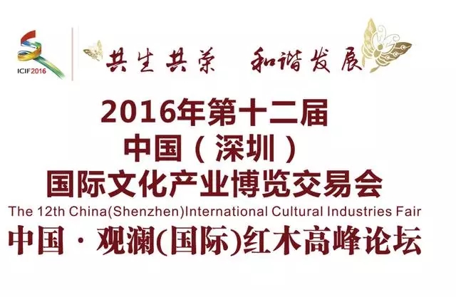 紅木高峰論壇共議“一帶一路”契機 紅木高峰論壇共議“一帶一路”契機