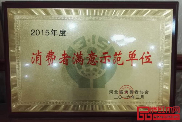 中唐紅木城榮獲“2015年度河北省消費者滿意示范單位