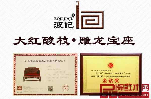 波記精品《大紅酸枝·雕龍寶座》屢獲大獎(jiǎng)