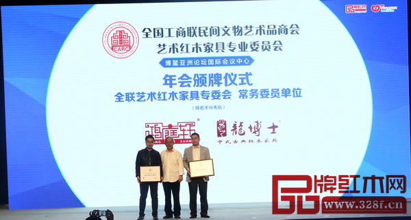 龍博士當(dāng)選全聯(lián)藝術(shù)紅木家具專委會常務(wù)委員單位,總經(jīng)理陳小華(右一)上臺接受頒牌 龍博士當(dāng)選全聯(lián)藝術(shù)紅木家具專委會常務(wù)委員單位,總經(jīng)理陳小華(右一)上臺接受頒牌