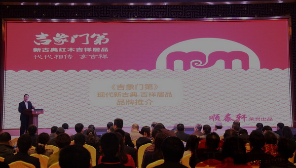 3月15日,順泰軒紅木·吉象門第召開了品牌推介會 3月15日,順泰軒紅木·吉象門第召開了品牌推介會