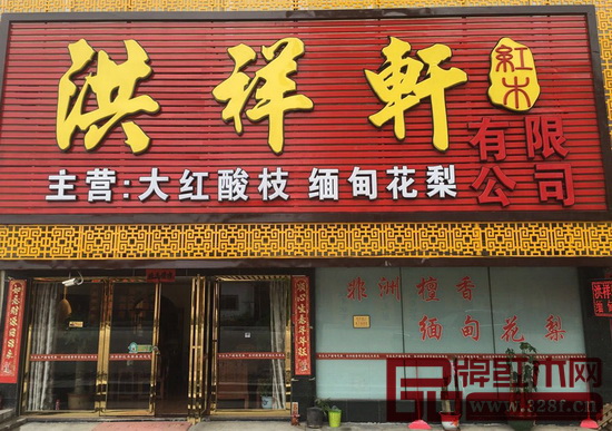 洪祥軒紅木展廳外景 洪祥軒紅木展廳外景