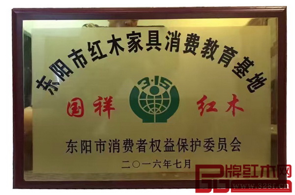 國祥紅木獲“東陽市紅木家具消費(fèi)教育基地”稱號 國祥紅木獲“東陽市紅木家具消費(fèi)教育基地”稱號