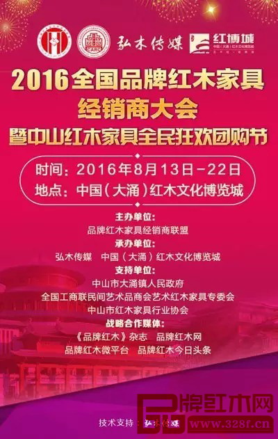 2016年全國品牌紅木家具經(jīng)銷商大會宣傳海報