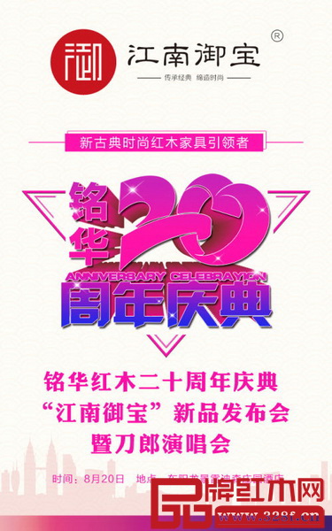 銘華紅木二十周年慶典暨“江南御寶”新品發(fā)布會將于8月20日舉行