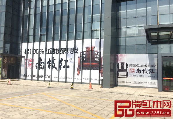 位于西安北三環(huán)大明宮燈飾紅木家具廣場外南枝紅紅木的廣告牌引人注意 位于西安北三環(huán)大明宮燈飾紅木家具廣場外南枝紅紅木的廣告牌引人注意