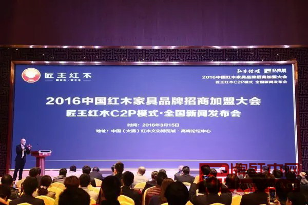 3月15日，2016中國紅木家具品牌招商加盟大會(huì)在紅博城隆重舉行， 匠王紅木正式推出“匠王紅木C2P模式”