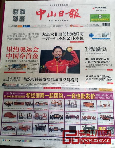 中山紅木全民狂歡團購節(jié)與中國奧運首金同登《中山日報》頭版 中山紅木全民狂歡團購節(jié)與中國奧運首金同登《中山日報》頭版