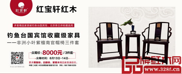 紅寶軒還推出釣魚(yú)臺(tái)國(guó)賓館收藏級(jí)家具——非洲小葉紫檀明式官帽椅三件套眾籌活動(dòng) 紅寶軒還推出釣魚(yú)臺(tái)國(guó)賓館收藏級(jí)家具——非洲小葉紫檀明式官帽椅三件套眾籌活動(dòng)