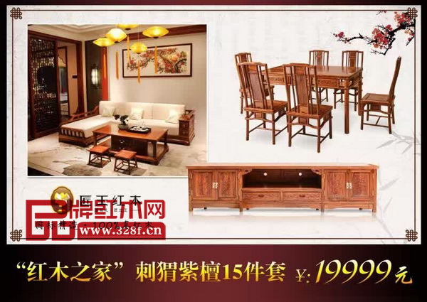 匠王紅木以一整套包括沙發(fā)、茶臺、電視柜、餐臺在內的刺猬紫檀15件套“紅木之家”重磅推出進行團購,團購一口價僅為19999元 匠王紅木以一整套包括沙發(fā)、茶臺、電視柜、餐臺在內的刺猬紫檀15件套“紅木之家”重磅推出進行團購,團購一口價僅為19999元