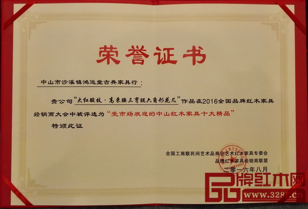 鴻運(yùn)堂《大紅酸枝高束腰三彎腿六角形花幾》榮獲“受市場(chǎng)歡迎的中山紅木家具十大精品”大獎(jiǎng)