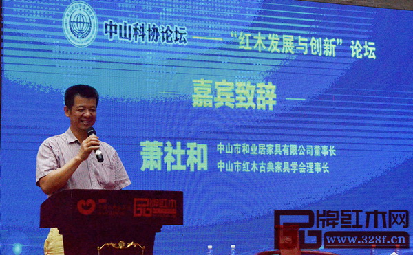 中山市紅木古典家具學(xué)會理事長、和興家具董事長蕭社和致辭 中山市紅木古典家具學(xué)會理事長、和興家具董事長蕭社和致辭