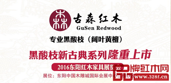 古森紅木將攜黑酸枝新古典系列出擊東陽紅木家具展 古森紅木將攜黑酸枝新古典系列出擊東陽紅木家具展