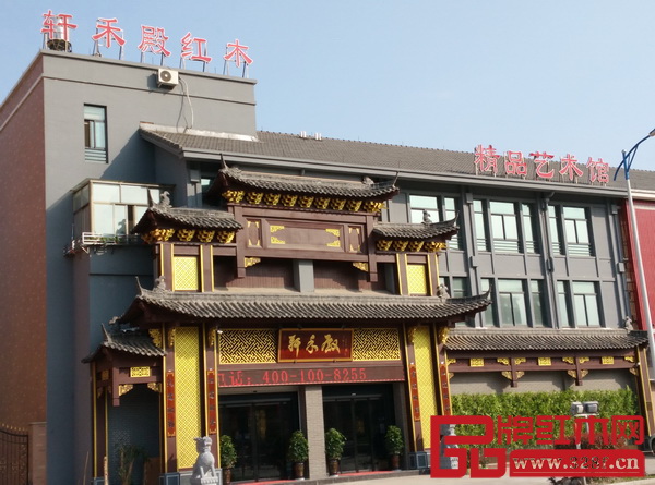 軒禾殿紅木精品藝術(shù)館外景 軒禾殿紅木精品藝術(shù)館外景