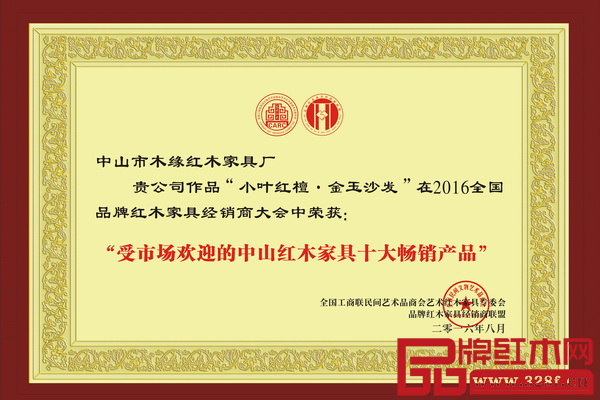 木緣紅木2016最新力作“小葉紅檀新古典·金玉沙發(fā)”榮膺“受市場歡迎的中山紅木家具十大暢銷產品”