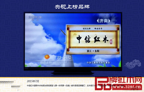 中信紅木登錄中央電視臺(tái) 中信紅木登錄中央電視臺(tái)