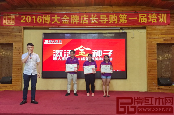 博大家具2016終端精英特訓(xùn)營為“學(xué)員標(biāo)兵”三等獎(jiǎng)獲得者頒獎(jiǎng) 博大家具2016終端精英特訓(xùn)營為“學(xué)員標(biāo)兵”三等獎(jiǎng)獲得者頒獎(jiǎng)