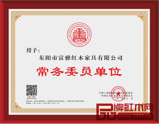 富雅紅木榮獲全聯(lián)藝術(shù)紅木家具專委會(huì)常務(wù)委員單位 富雅紅木榮獲全聯(lián)藝術(shù)紅木家具專委會(huì)常務(wù)委員單位