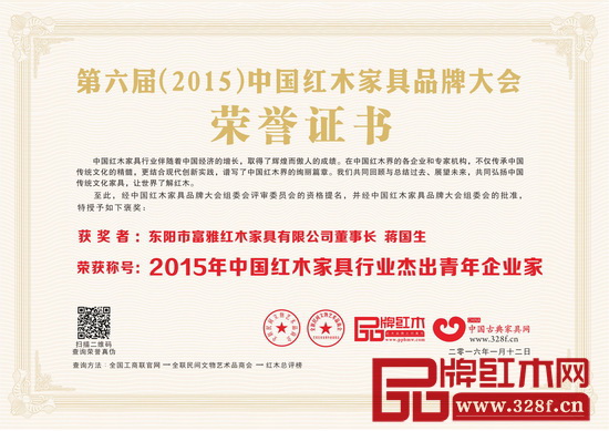 富雅紅木董事長蔣國生榮獲2015年中國紅木家具行業(yè)杰出青年企業(yè)家 富雅紅木董事長蔣國生榮獲2015年中國紅木家具行業(yè)杰出青年企業(yè)家