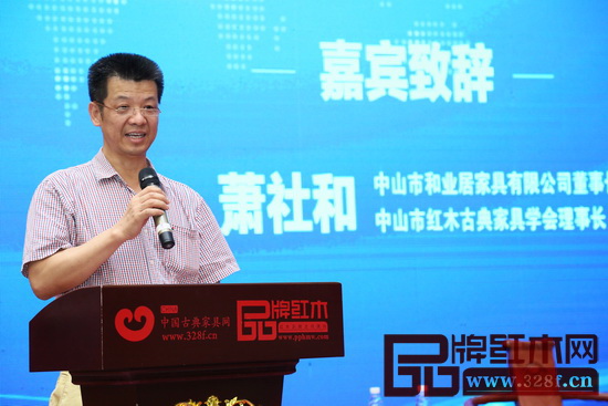 中山市紅木古典家具學(xué)會(huì)理事長(zhǎng)、和興家具董事長(zhǎng)蕭社和作為承辦方首先致辭 