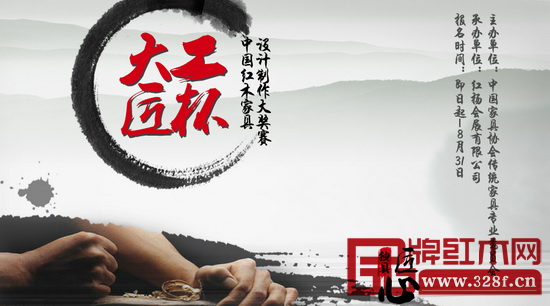本屆展會還將推出“大工匠杯”中國紅木家具設(shè)計創(chuàng)新大賽