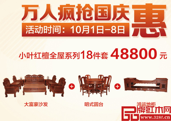 木緣紅木國慶推出鉅惠套餐，小葉紅檀全屋系列僅需48800元