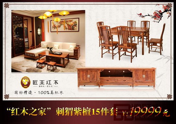 “紅木之家”刺猬紫檀15件套,只要19999元?。?! “紅木之家”刺猬紫檀15件套,只要19999元?。?!