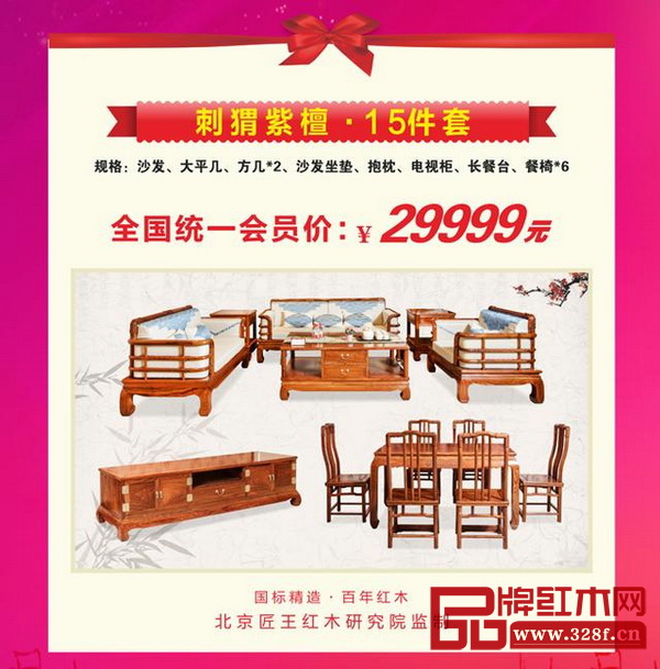 刺猬紫檀兩廳15件套全國(guó)統(tǒng)一會(huì)員價(jià)僅需29999元! 刺猬紫檀兩廳15件套全國(guó)統(tǒng)一會(huì)員價(jià)僅需29999元!