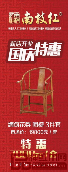 慶南枝紅深圳店開(kāi)業(yè),國(guó)慶期間特推《緬甸花梨 圈椅3件套》 慶南枝紅深圳店開(kāi)業(yè),國(guó)慶期間特推《緬甸花梨 圈椅3件套》