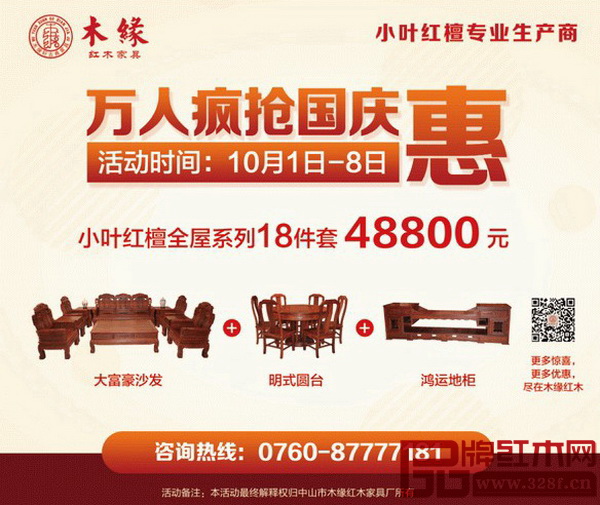 木緣紅木傾“誠(chéng)”而出,強(qiáng)勢(shì)推出“鉅惠迎國(guó)慶 木緣紅木傾“誠(chéng)”而出,強(qiáng)勢(shì)推出“鉅惠迎國(guó)慶