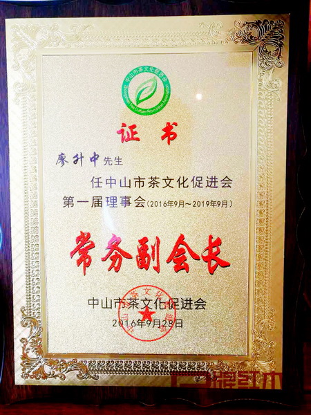 水雨軒董事長廖升中當選中山市茶文化促進會第一屆理事會常務(wù)副會長
