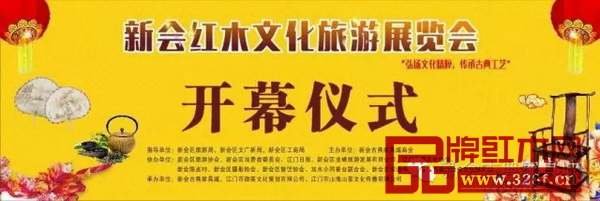 新會(huì)紅木文化旅游展覽會(huì)開幕式 新會(huì)紅木文化旅游展覽會(huì)開幕式